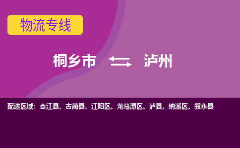 桐乡市到泸州物流专线,桐乡市到泸州货运,桐乡市到泸州物流公司