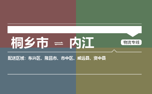 桐乡市到内江物流专线,桐乡市到内江货运,桐乡市到内江物流公司