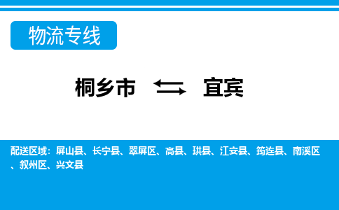 桐乡市到宜宾物流专线,桐乡市到宜宾货运,桐乡市到宜宾物流公司