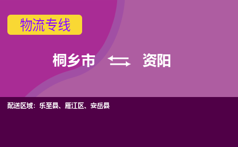 桐乡市到资阳物流专线,桐乡市到资阳货运,桐乡市到资阳物流公司