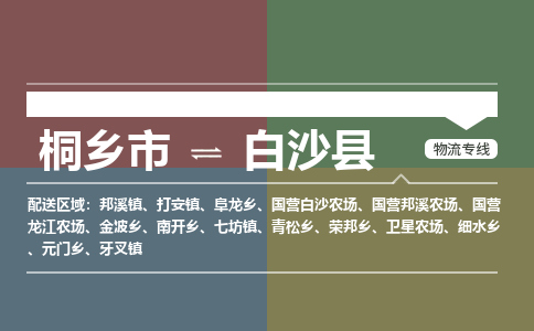 桐乡市到白沙县物流专线,桐乡市到白沙县货运,桐乡市到白沙县物流公司