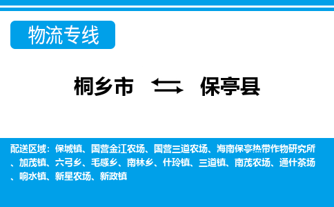 桐乡市到保亭县物流专线,桐乡市到保亭县货运,桐乡市到保亭县物流公司