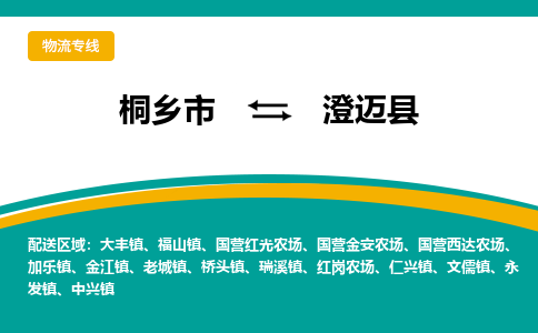 桐乡市到澄迈县物流专线,桐乡市到澄迈县货运,桐乡市到澄迈县物流公司