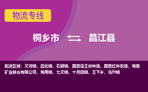 桐乡市到昌江县物流专线,桐乡市到昌江县货运,桐乡市到昌江县物流公司