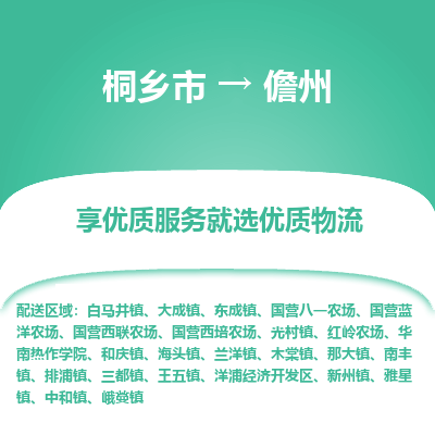 桐乡市到儋州物流专线,桐乡市到儋州货运,桐乡市到儋州物流公司