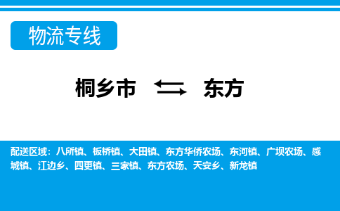 桐乡市到东方物流专线,桐乡市到东方货运,桐乡市到东方物流公司