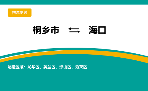 桐乡市到海口物流专线,桐乡市到海口货运,桐乡市到海口物流公司