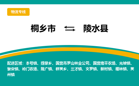 桐乡市到陵水县物流专线,桐乡市到陵水县货运,桐乡市到陵水县物流公司