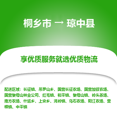 桐乡市到琼中县物流专线,桐乡市到琼中县货运,桐乡市到琼中县物流公司