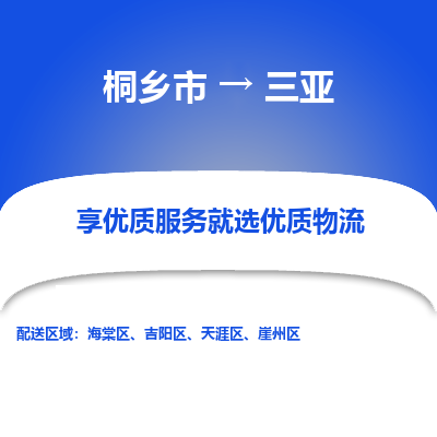 桐乡市到三亚物流专线,桐乡市到三亚货运,桐乡市到三亚物流公司