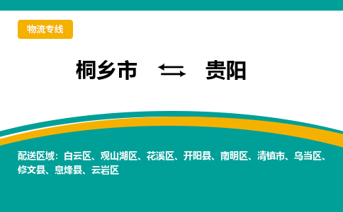 桐乡市到贵阳物流专线,桐乡市到贵阳货运,桐乡市到贵阳物流公司