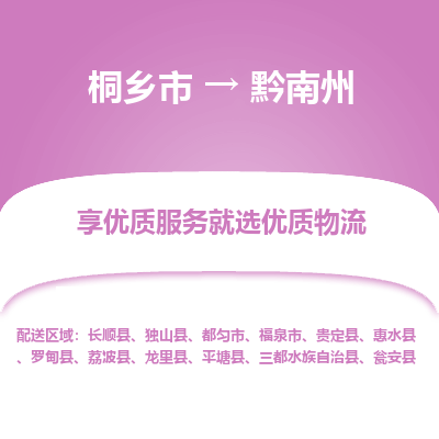 桐乡市到黔南州物流专线,桐乡市到黔南州货运,桐乡市到黔南州物流公司