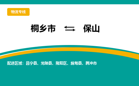 桐乡市到保山物流专线,桐乡市到保山货运,桐乡市到保山物流公司