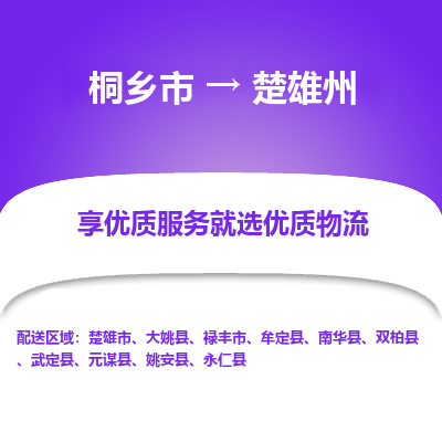 桐乡市到楚雄州物流专线,桐乡市到楚雄州货运,桐乡市到楚雄州物流公司