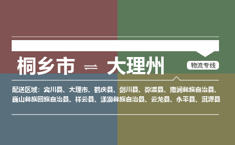 桐乡市到大理州物流专线,桐乡市到大理州货运,桐乡市到大理州物流公司