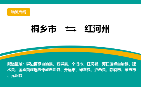 桐乡市到红河州物流专线,桐乡市到红河州货运,桐乡市到红河州物流公司