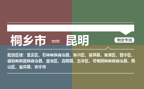 桐乡市到昆明物流专线,桐乡市到昆明货运,桐乡市到昆明物流公司