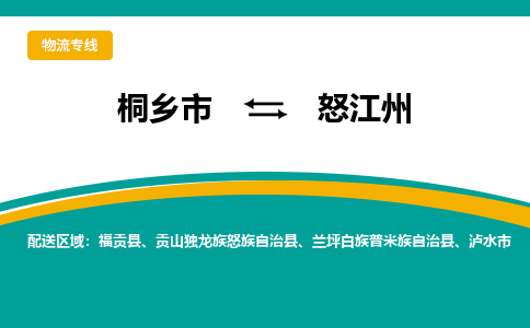 桐乡市到怒江州物流专线,桐乡市到怒江州货运,桐乡市到怒江州物流公司