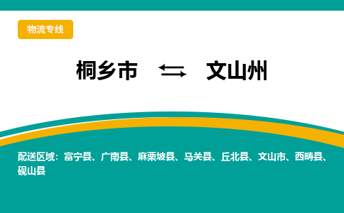 桐乡市到文山州物流专线,桐乡市到文山州货运,桐乡市到文山州物流公司