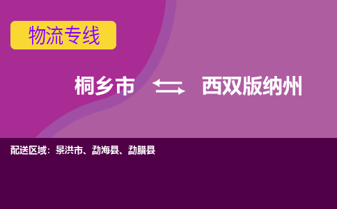 桐乡市到西双版纳州物流专线,桐乡市到西双版纳州货运,桐乡市到西双版纳州物流公司