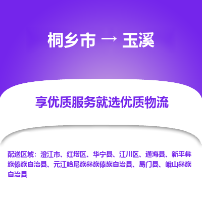 桐乡市到玉溪物流专线,桐乡市到玉溪货运,桐乡市到玉溪物流公司