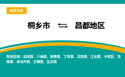 桐乡市到昌都地区物流专线,桐乡市到昌都地区货运,桐乡市到昌都地区物流公司