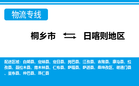 桐乡市到日喀则地区物流专线,桐乡市到日喀则地区货运,桐乡市到日喀则地区物流公司