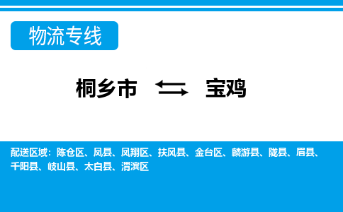 桐乡市到宝鸡物流专线,桐乡市到宝鸡货运,桐乡市到宝鸡物流公司