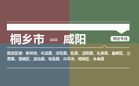 桐乡市到咸阳物流专线,桐乡市到咸阳货运,桐乡市到咸阳物流公司