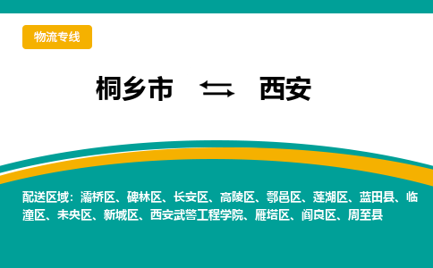 桐乡市到西安物流专线,桐乡市到西安货运,桐乡市到西安物流公司