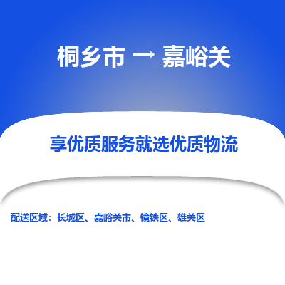 桐乡市到嘉峪关物流专线,桐乡市到嘉峪关货运,桐乡市到嘉峪关物流公司