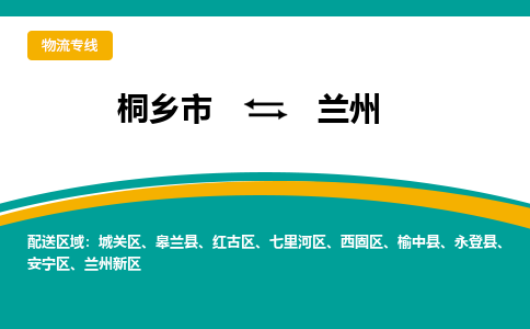 桐乡市到兰州物流专线,桐乡市到兰州货运,桐乡市到兰州物流公司