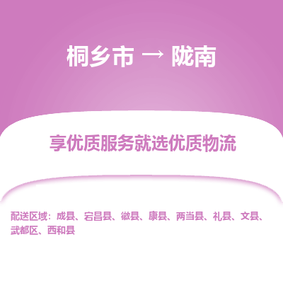 桐乡市到陇南物流专线,桐乡市到陇南货运,桐乡市到陇南物流公司