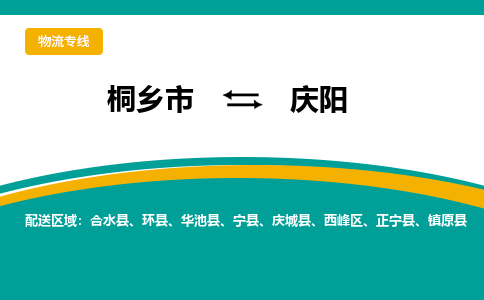 桐乡市到庆阳物流专线,桐乡市到庆阳货运,桐乡市到庆阳物流公司