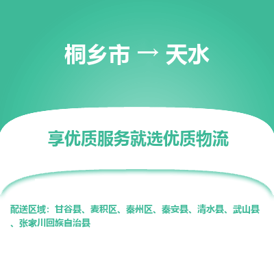 桐乡市到天水物流专线,桐乡市到天水货运,桐乡市到天水物流公司