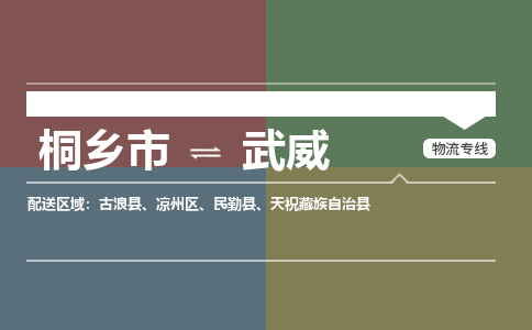 桐乡市到武威物流专线,桐乡市到武威货运,桐乡市到武威物流公司