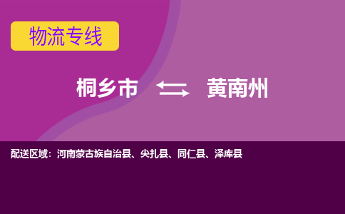 桐乡市到黄南州物流专线,桐乡市到黄南州货运,桐乡市到黄南州物流公司