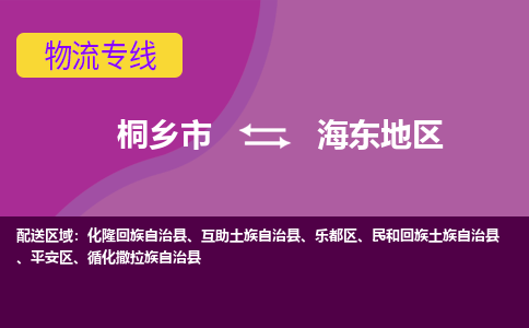 桐乡市到海东地区物流专线,桐乡市到海东地区货运,桐乡市到海东地区物流公司