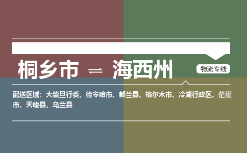 桐乡市到海西州物流专线,桐乡市到海西州货运,桐乡市到海西州物流公司