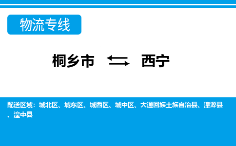 桐乡市到西宁物流专线,桐乡市到西宁货运,桐乡市到西宁物流公司