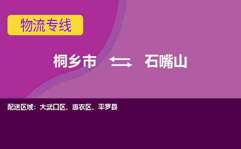 桐乡市到石嘴山物流专线,桐乡市到石嘴山货运,桐乡市到石嘴山物流公司