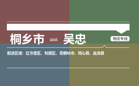 桐乡市到吴忠物流专线,桐乡市到吴忠货运,桐乡市到吴忠物流公司