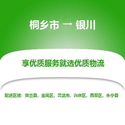 桐乡市到银川物流专线,桐乡市到银川货运,桐乡市到银川物流公司