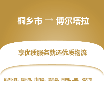 桐乡市到博尔塔拉物流专线,桐乡市到博尔塔拉货运,桐乡市到博尔塔拉物流公司