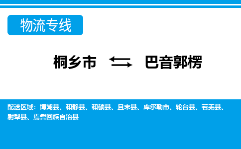 桐乡市到巴音郭楞物流专线,桐乡市到巴音郭楞货运,桐乡市到巴音郭楞物流公司