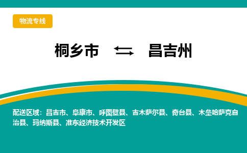 桐乡市到昌吉州物流专线,桐乡市到昌吉州货运,桐乡市到昌吉州物流公司