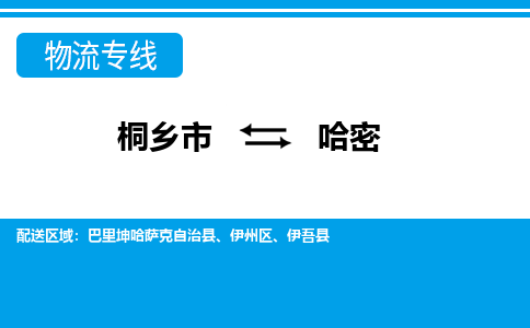 桐乡市到哈密物流专线,桐乡市到哈密货运,桐乡市到哈密物流公司