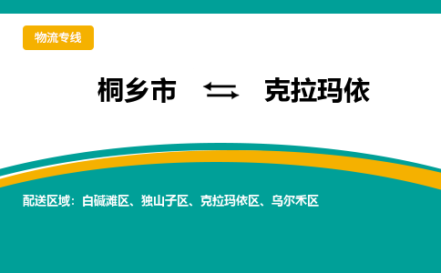 桐乡市到克拉玛依物流专线,桐乡市到克拉玛依货运,桐乡市到克拉玛依物流公司