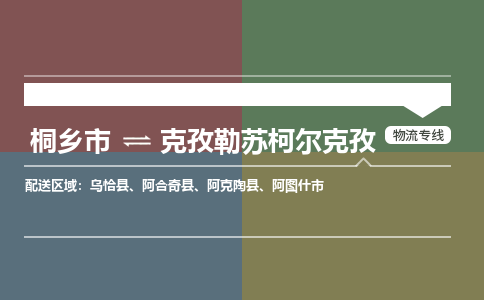 桐乡市到克孜勒苏柯尔克孜物流专线,桐乡市到克孜勒苏柯尔克孜货运,桐乡市到克孜勒苏柯尔克孜物流公司