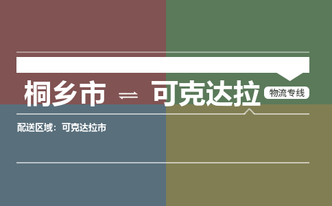 桐乡市到可克达拉物流专线,桐乡市到可克达拉货运,桐乡市到可克达拉物流公司